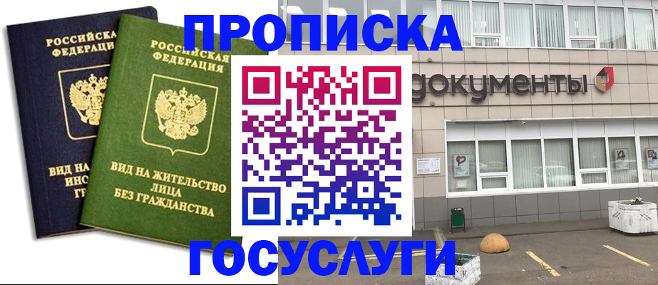 прописка для работы в Бирске